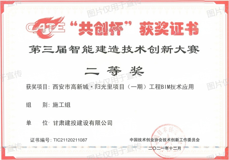 共創(chuàng)杯甘肅建投建設(shè)有限公司-二等獎(jiǎng)(1).png