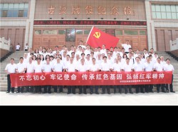 不忘初心、牢記使命，傳承紅色基因、弘揚(yáng)紅軍精神